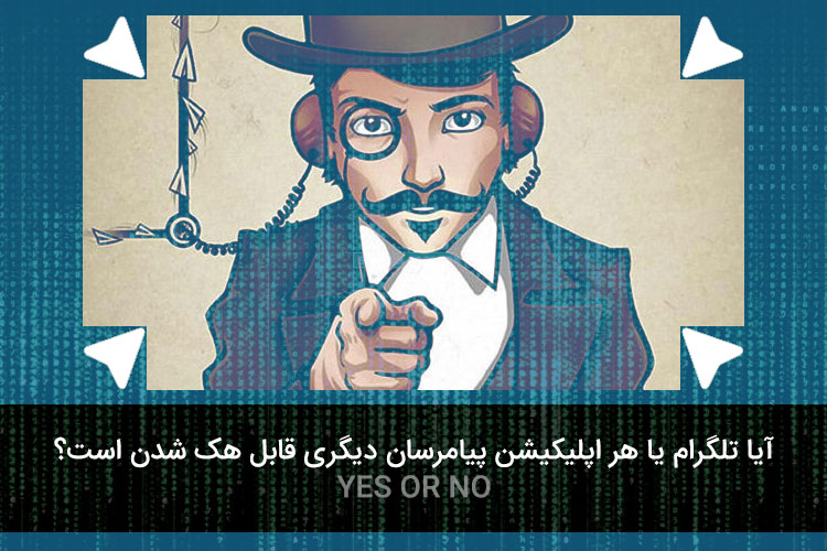 آیا هک تلگرام یا دیگر شبکه ها امکان پذیر است